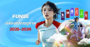 โบนัสฟุตบอลฤดูกาล FUN88 เล่นง่ายได้เงิน